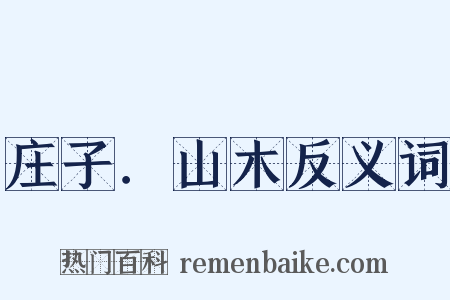 庄子．山木反义词是什么意思的图片